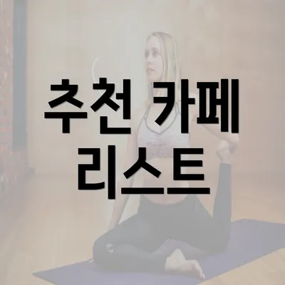 추천 카페 리스트