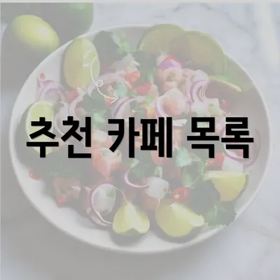 추천 카페 목록