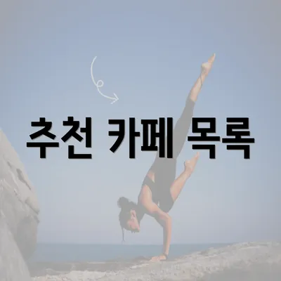 추천 카페 목록