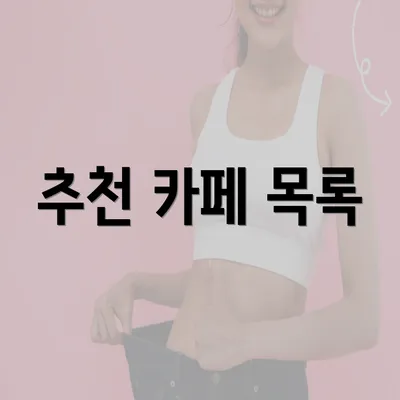 추천 카페 목록