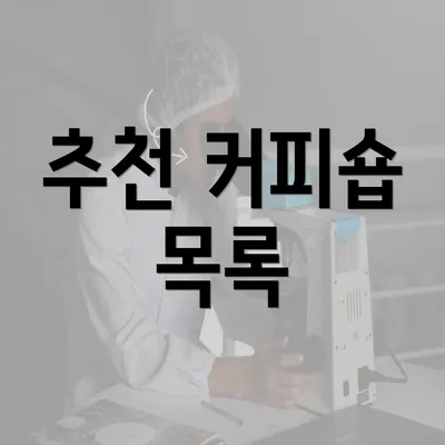 추천 커피숍 목록