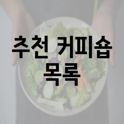 추천 커피숍 목록