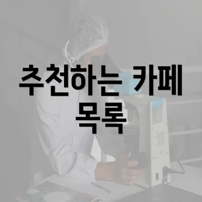 추천하는 카페 목록