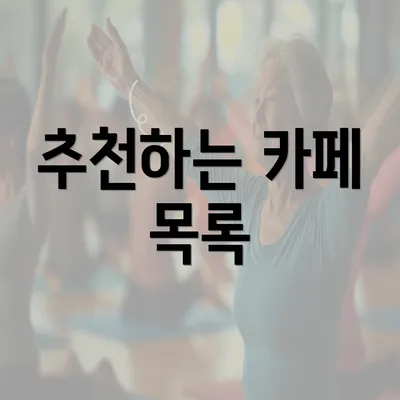 추천하는 카페 목록