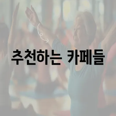 추천하는 카페들