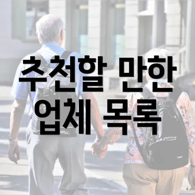 추천할 만한 업체 목록