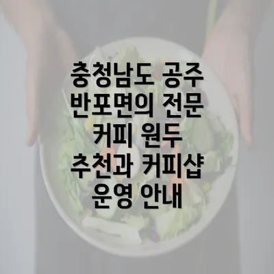 충청남도 공주 반포면의 전문 커피 원두 추천과 커피샵 운영 안내