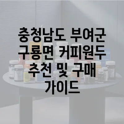 충청남도 부여군 구룡면 커피원두 추천 및 구매 가이드