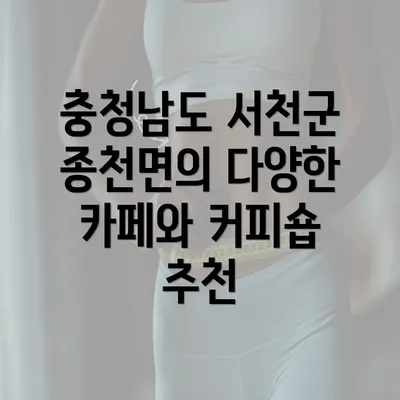 충청남도 서천군 종천면의 다양한 카페와 커피숍 추천