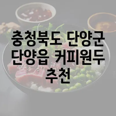 충청북도 단양군 단양읍 커피원두 추천