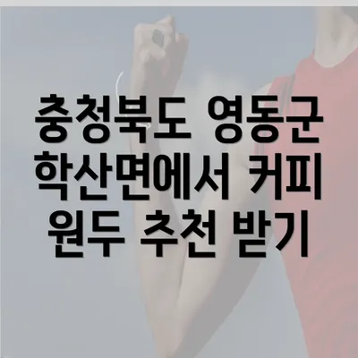 충청북도 영동군 학산면에서 커피 원두 추천 받기