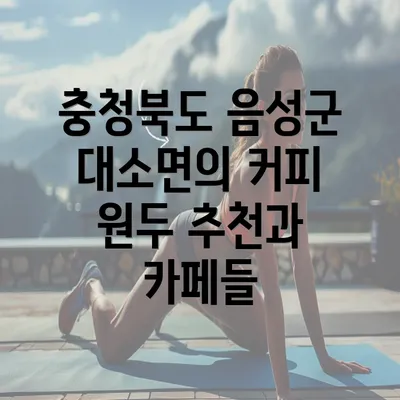 충청북도 음성군 대소면의 커피 원두 추천과 활용법