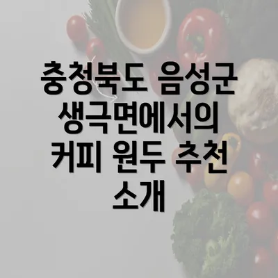 충청북도 음성군 생극면에서의 커피 원두 추천 소개