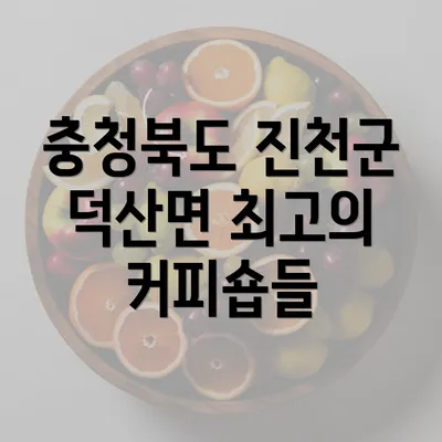 충청북도 진천군 덕산면 최고의 커피숍들