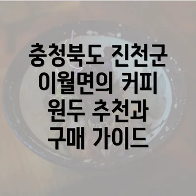 충청북도 진천군 이월면의 커피 원두 추천과 구매 가이드