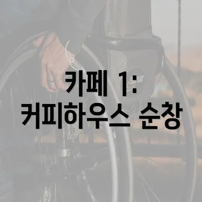 카페 1: 커피하우스 순창