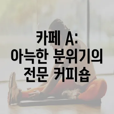 카페 A: 아늑한 분위기의 전문 커피숍