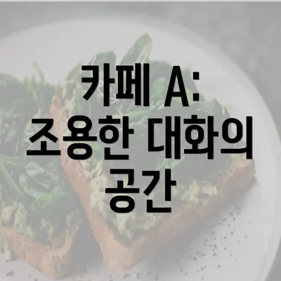 카페 A: 조용한 대화의 공간