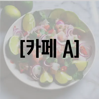 [카페 A]