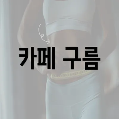 카페 구름