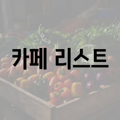 카페 리스트