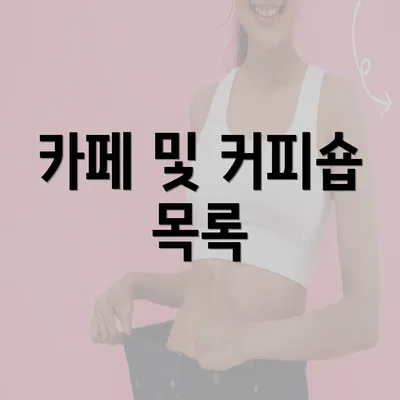 카페 및 커피숍 목록