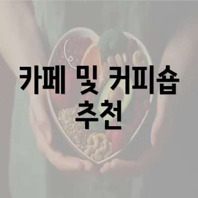 카페 및 커피숍 추천