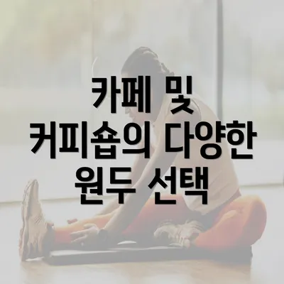 카페 및 커피숍의 다양한 원두 선택