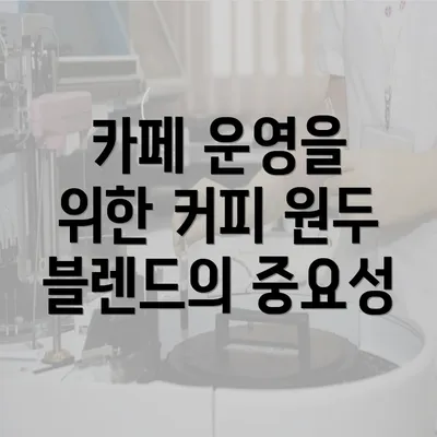 카페 운영을 위한 커피 원두 블렌드의 중요성