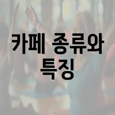 카페 종류와 특징