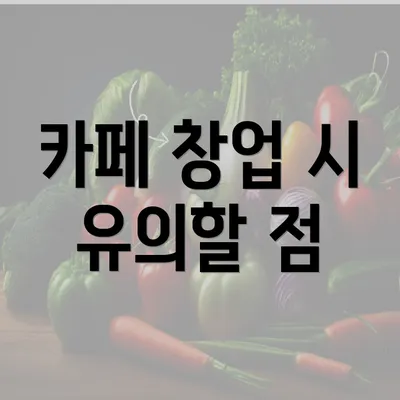 카페 창업 시 유의할 점