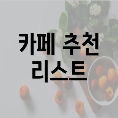 카페 추천 리스트