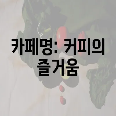 카페명: 커피의 즐거움