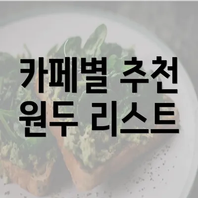 카페별 추천 원두 리스트