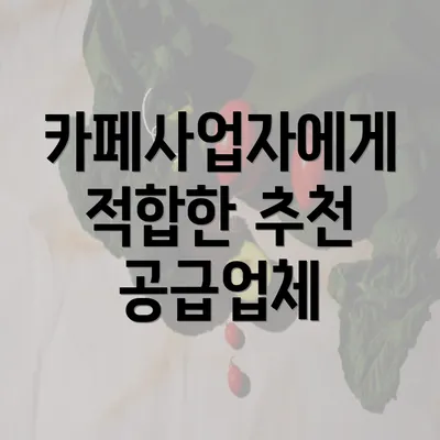 카페사업자에게 적합한 추천 공급업체