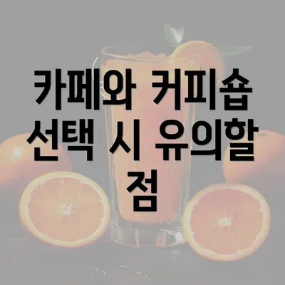 카페와 커피숍 선택 시 유의할 점