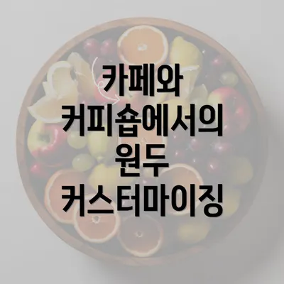 카페와 커피숍에서의 원두 커스터마이징