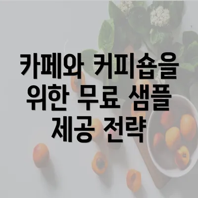 카페와 커피숍을 위한 무료 샘플 제공 전략