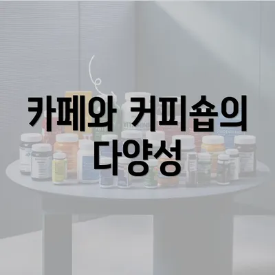 카페와 커피숍의 다양성