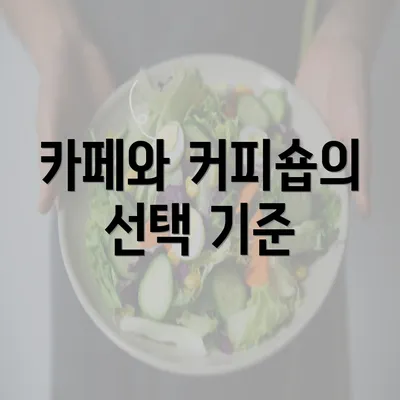 카페와 커피숍의 선택 기준