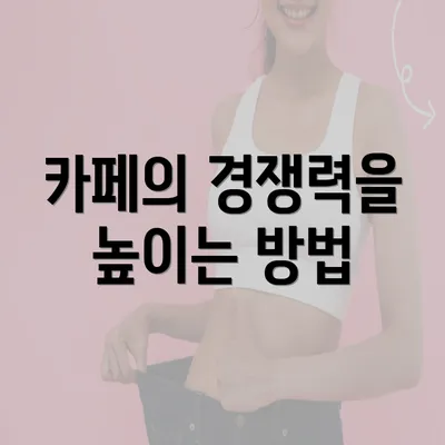 카페의 경쟁력을 높이는 방법