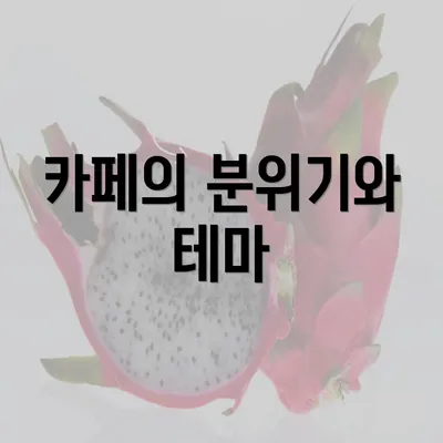 카페의 분위기와 테마