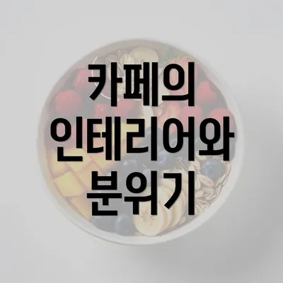 카페의 인테리어와 분위기