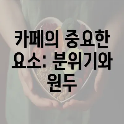 카페의 중요한 요소: 분위기와 원두