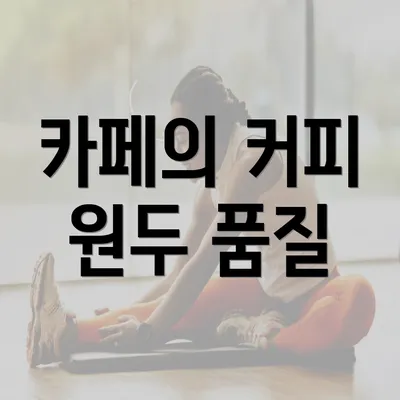 카페의 커피 원두 품질