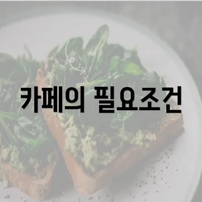 카페의 필요조건