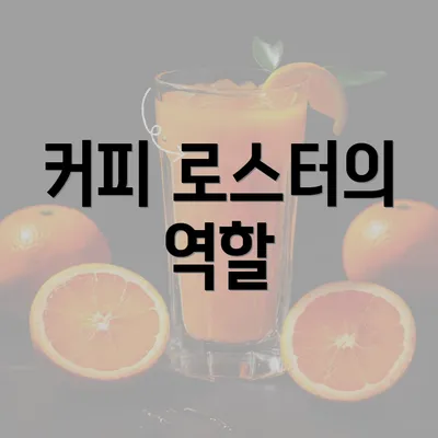 커피 로스터의 역할