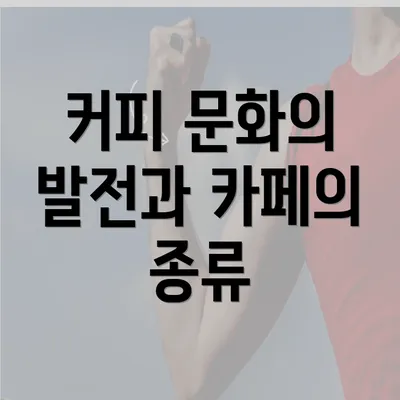 커피 문화의 발전과 카페의 종류