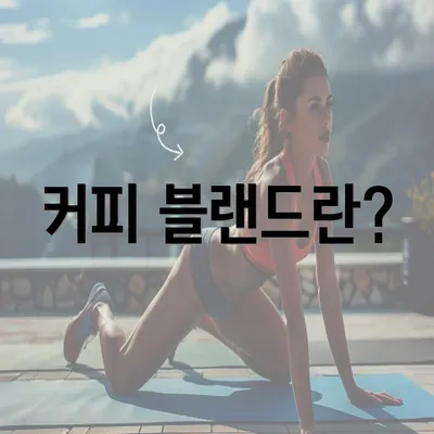 커피 블랜드란?