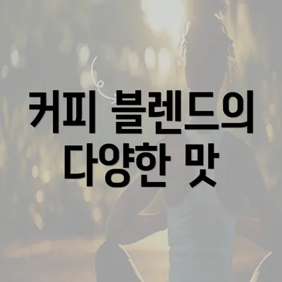 커피 블렌드의 다양한 맛